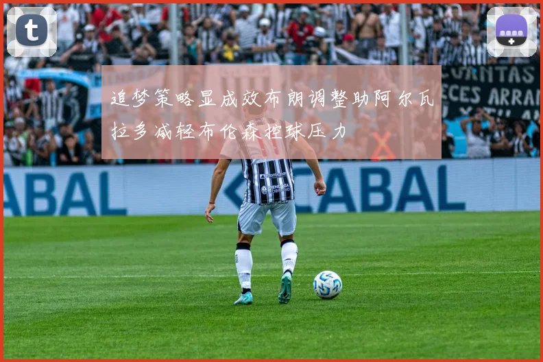追梦策略显成效布朗调整助阿尔瓦拉多减轻布伦森控球压力