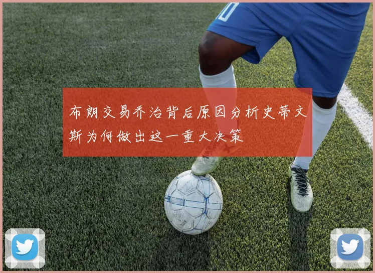 布朗交易乔治背后原因分析史蒂文斯为何做出这一重大决策