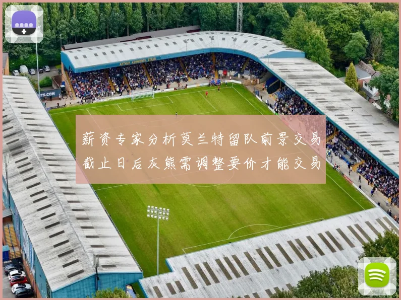 薪资专家分析莫兰特留队前景交易截止日后灰熊需调整要价才能交易