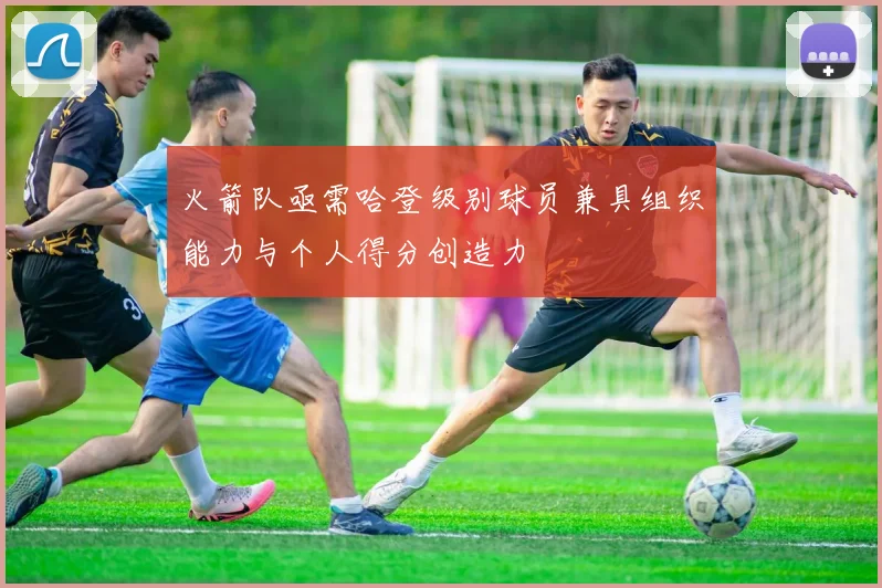 火箭队亟需哈登级别球员兼具组织能力与个人得分创造力