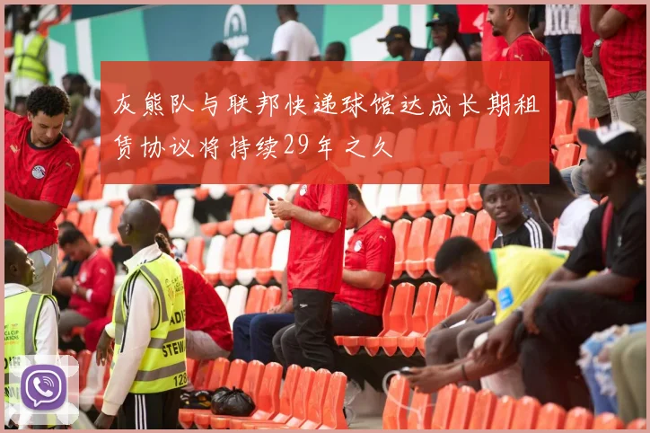 灰熊队与联邦快递球馆达成长期租赁协议将持续29年之久