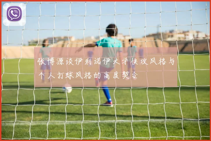 张博源谈伊利诺伊大学快攻风格与个人打球风格的高度契合