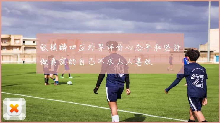 张镇麟回应外界评价心态平和坚持做真实的自己不求人人喜欢