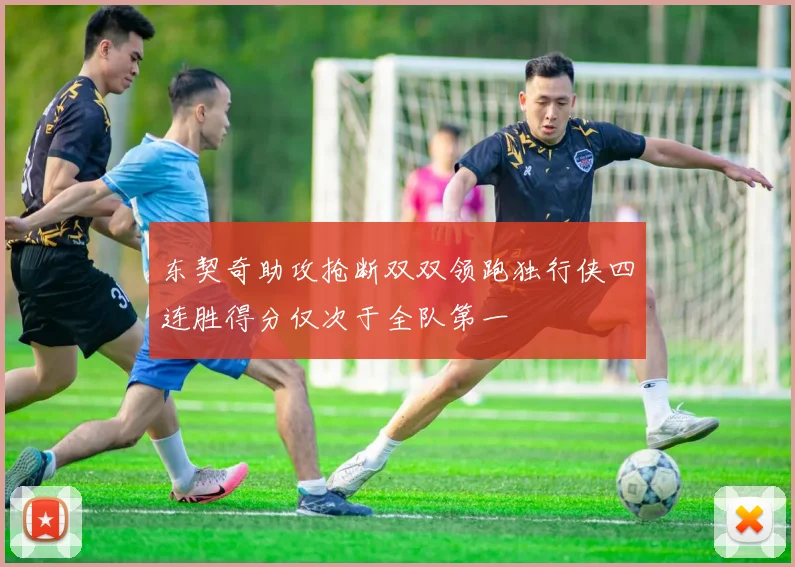 东契奇助攻抢断双双领跑独行侠四连胜得分仅次于全队第一